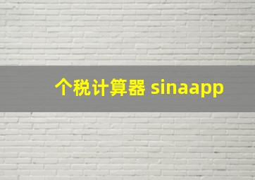 个税计算器 sinaapp